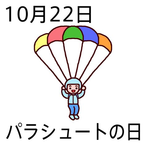 10月22|10月22日は何の日？記念日、出来事、誕生日などのまとめ雑学